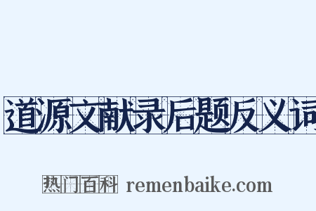 道源文献录后题反义词是什么意思的图片